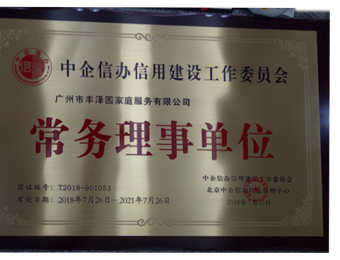中企信办信用建设工作委员会常务理事单位