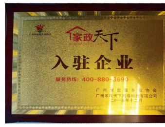 家政天下入驻企业